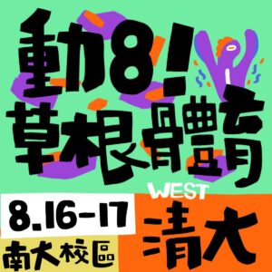 草根體育 - 動8 (非會員報名區)     已額滿!