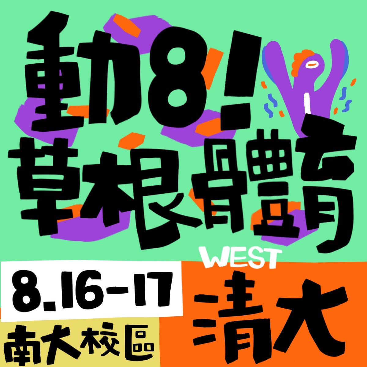 草根體育 - 動8 (非會員報名區)     已額滿!
