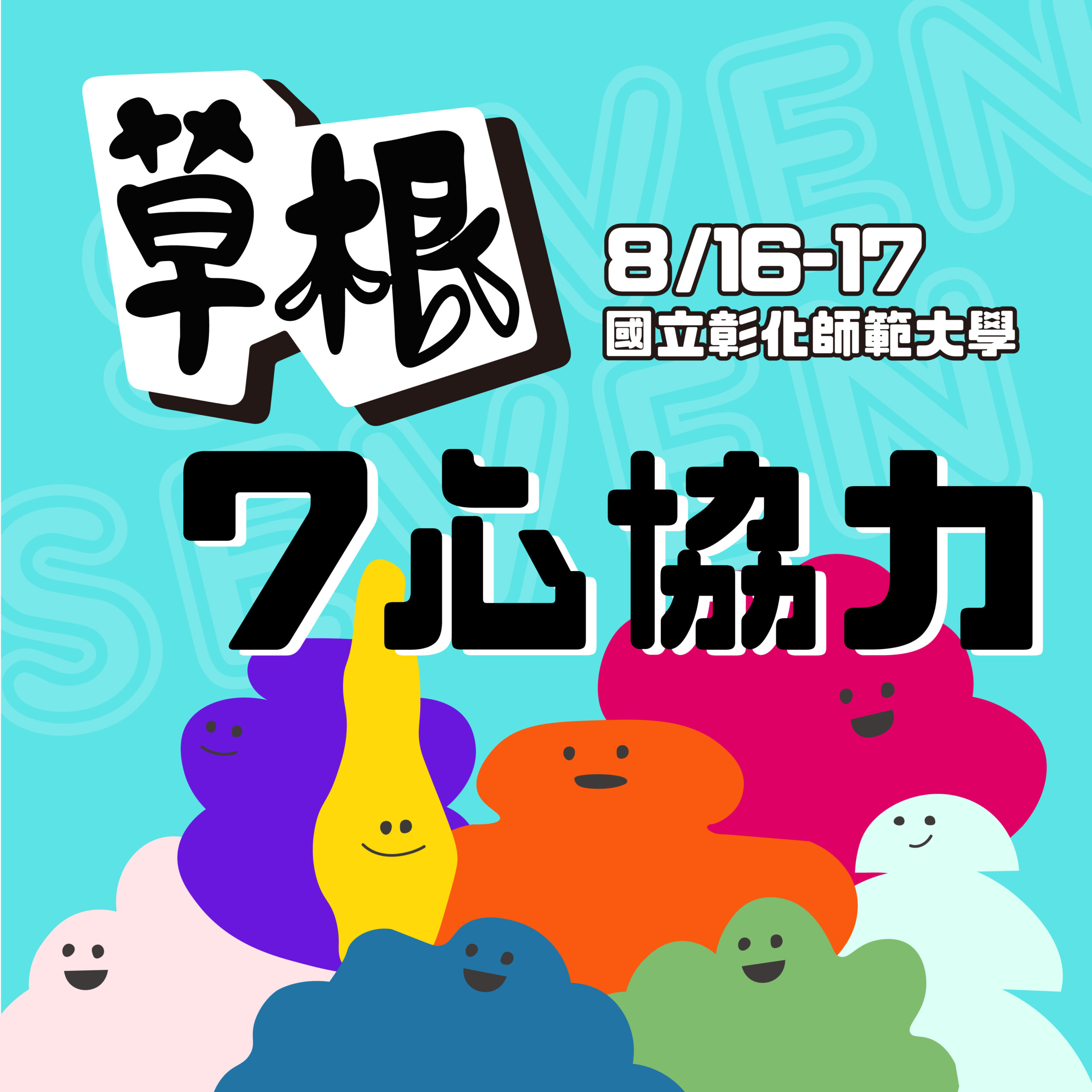 草根年度聚會-七心協力(非會員報名區)  已額滿!