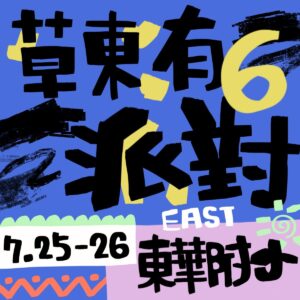 草東有派對六(非會員入口)