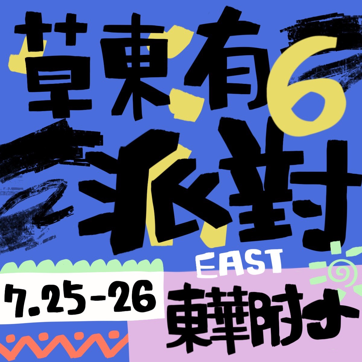 草東有派對六(非會員入口)
