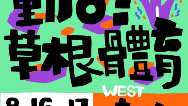 草根體育 - 動8 (非會員報名區)     已額滿!